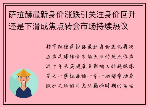 萨拉赫最新身价涨跌引关注身价回升还是下滑成焦点转会市场持续热议 萨拉赫最新身价涨跌引关注身价回升还是下滑成焦点转会市场持续热议