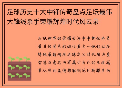 足球历史十大中锋传奇盘点足坛最伟大锋线杀手荣耀辉煌时代风云录 足球历史十大中锋传奇盘点足坛最伟大锋线杀手荣耀辉煌时代风云录