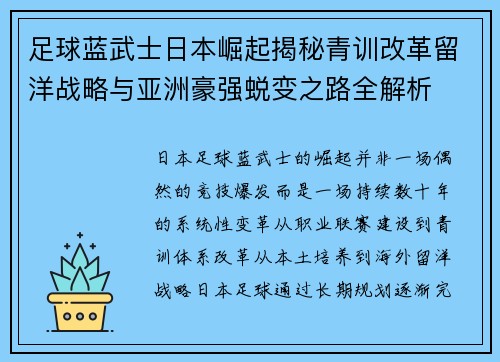 足球蓝武士日本崛起揭秘青训改革留洋战略与亚洲豪强蜕变之路全解析 足球蓝武士日本崛起揭秘青训改革留洋战略与亚洲豪强蜕变之路全解析