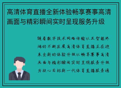 高清体育直播全新体验畅享赛事高清画面与精彩瞬间实时呈现服务升级 高清体育直播全新体验畅享赛事高清画面与精彩瞬间实时呈现服务升级