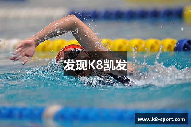 发现K8凯发
